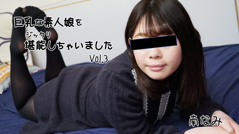 《Heyzo-2656  巨乳な素人娘をジックリ堪能しちゃいましたVol.3  南なみ》最新高清在线播放封面图